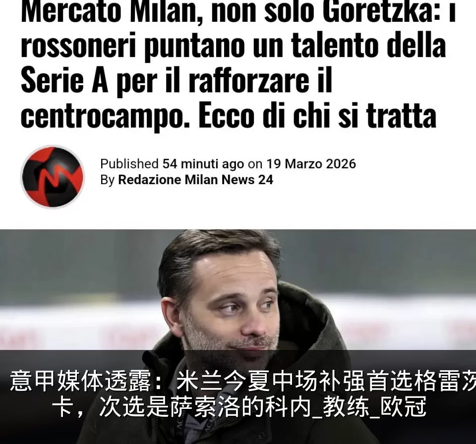 意甲媒体透露:米兰今夏中场补强首选格雷茨卡,次选是萨索洛的科内_教练_欧冠